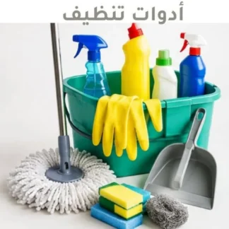 ادوات تنظيف