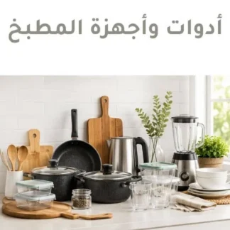 أجهزة وأدوات المطبخ
