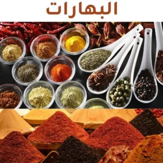 البهارات
