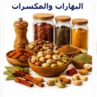 البهارات والمكسرات
