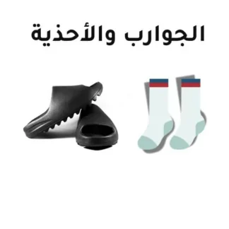 الجوارب والأحذية