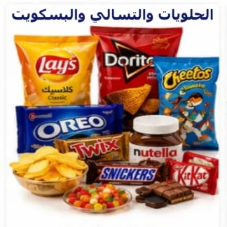 الحلويات والتسالي
