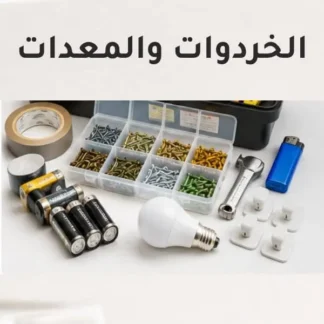 عدد وأدوات متنوعة
