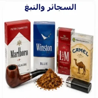 السجائر والتبغ