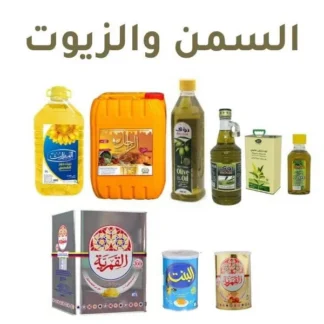 السمن والزيوت