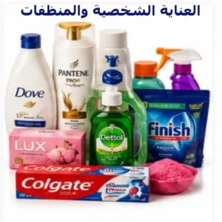 العناية الشخصية والمنظفات