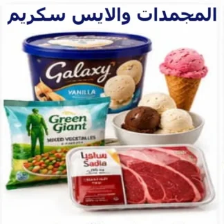 المجمدات والايس سكريم