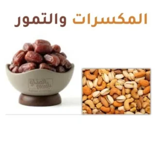 المكسرات والتمور