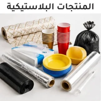 المنتجات البلاستيكية