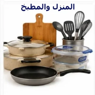 المنزل والمطبخ