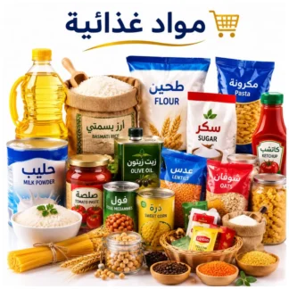 المواد الغذائية