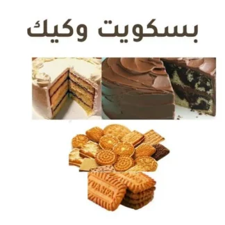 بسكويت وكيك