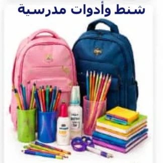 شنط وادوات مدرسية