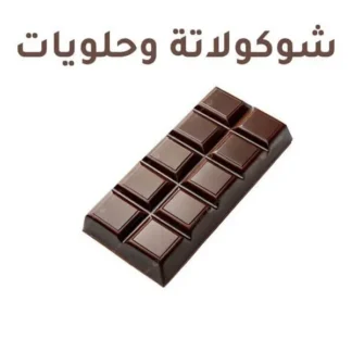 شوكولاتة وحلويات