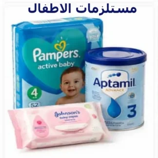 مستلزمات اطفال