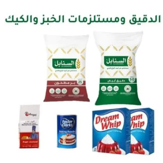 الدقيق ومستلزمات الخبز والكيك