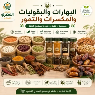 البهارات والبقوليات والمكسرات