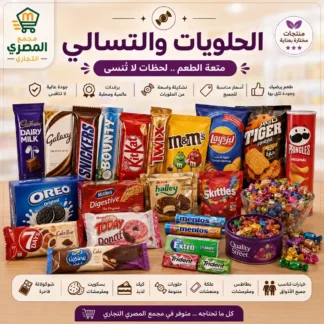 الحلويات والتسالي