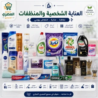 العناية الشخصية والمنظفات