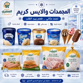 المجمدات والايس سكريم