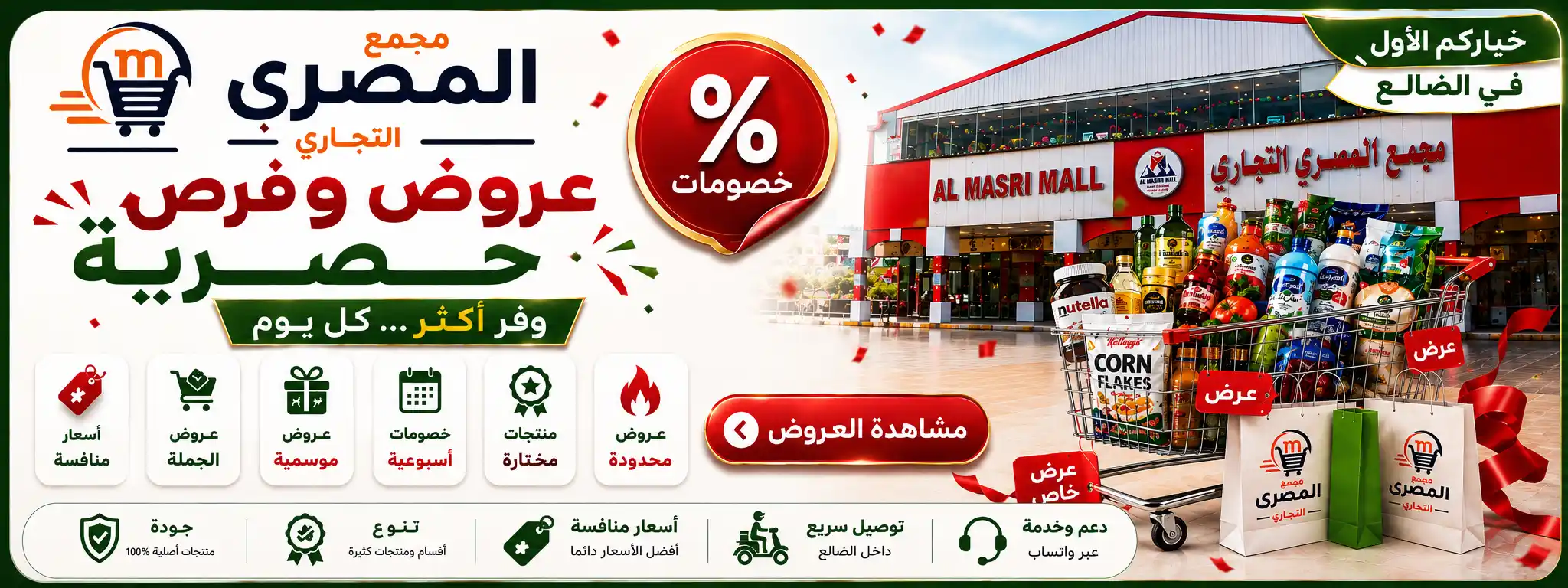 عروض وخصومات مجمع المصري التجاري