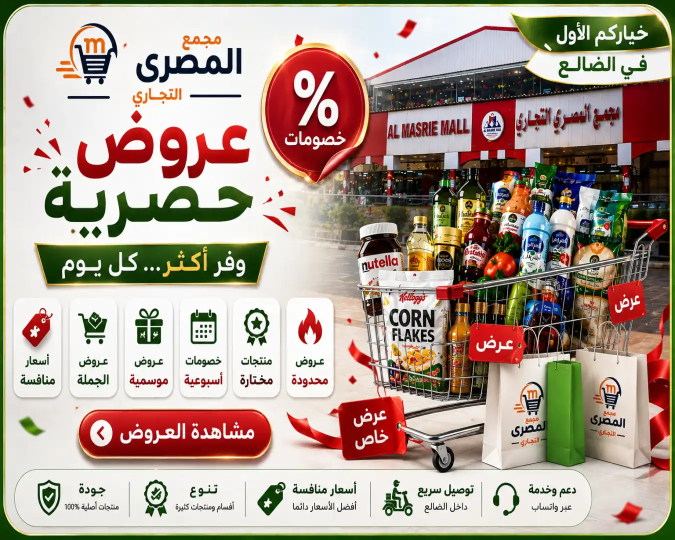 عروض وخصومات مجمع المصري التجاري