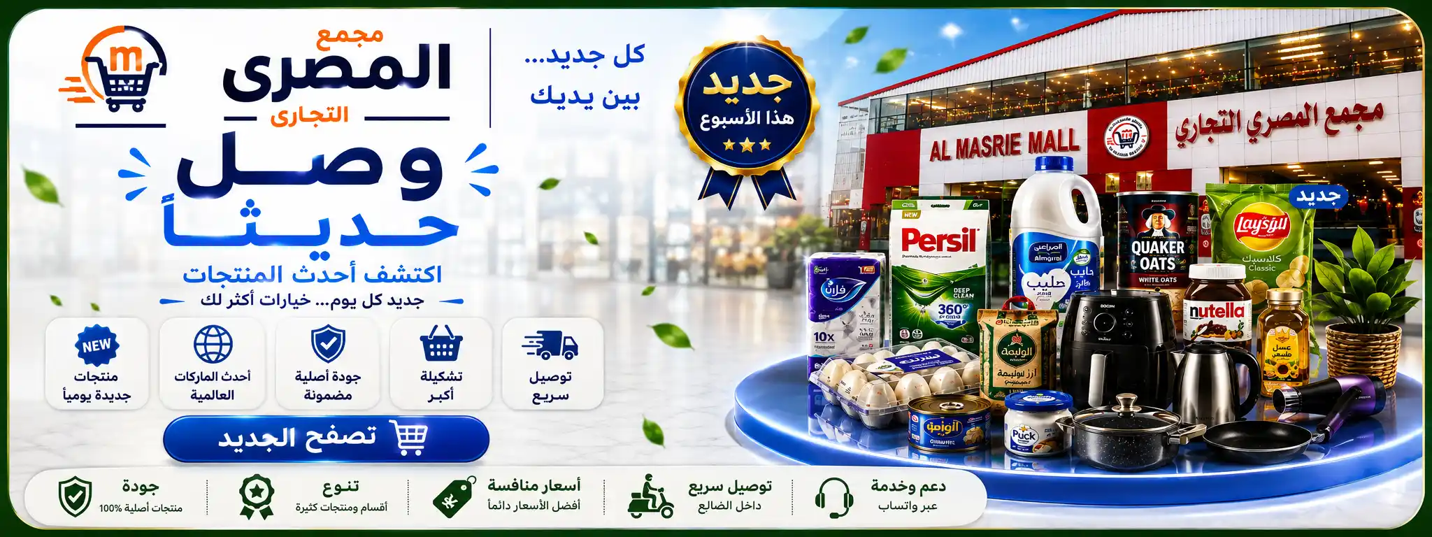 المنتجات الجديدة في مجمع المصري التجاري