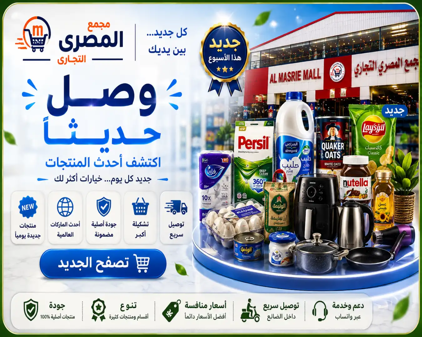 المنتجات الجديدة في مجمع المصري التجاري