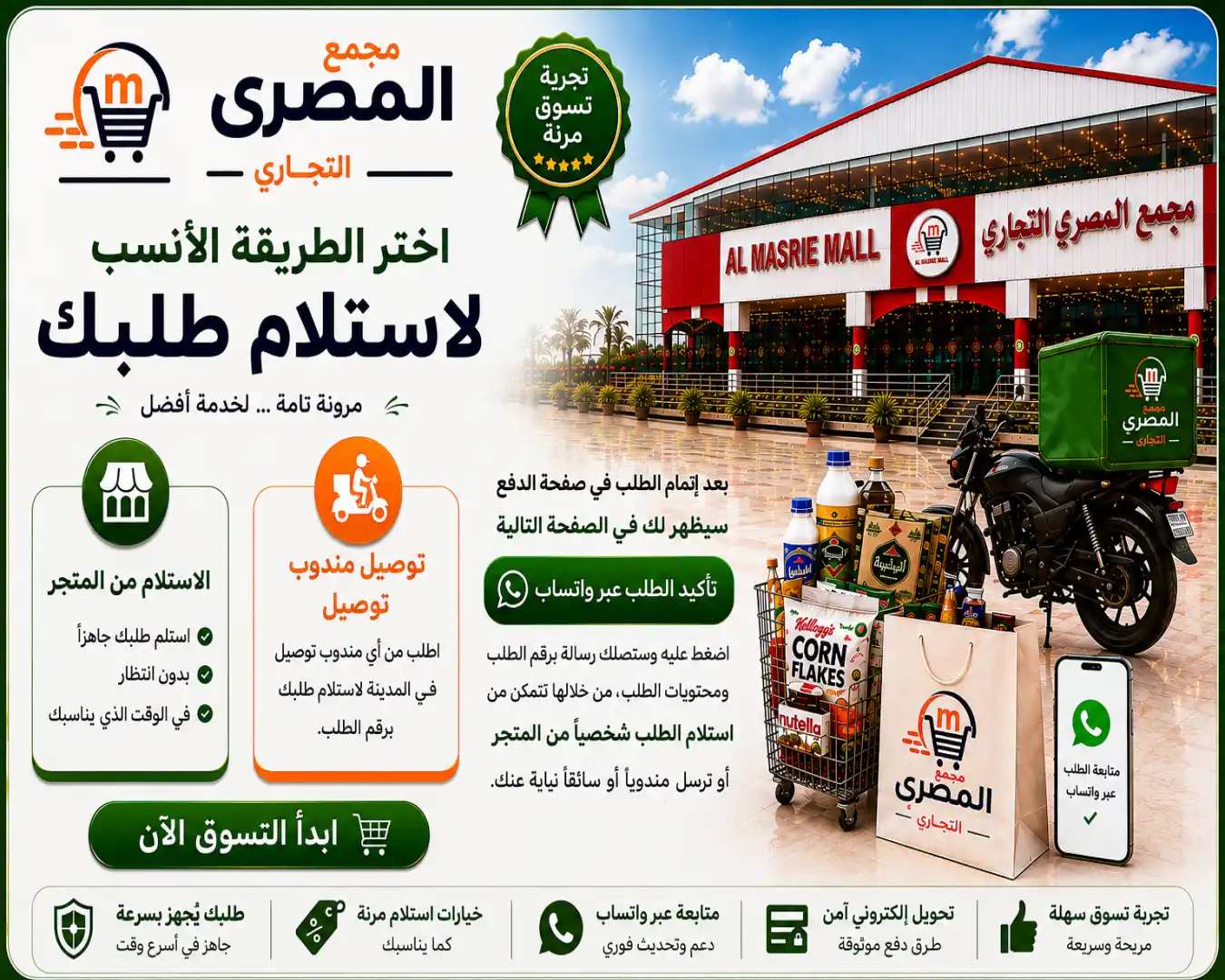 خيارات استلام وتوصيل الطلب من مجمع المصري التجاري