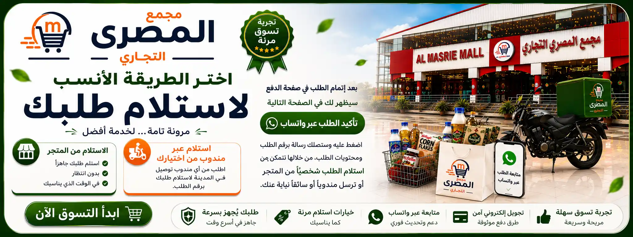 خيارات استلام وتوصيل الطلب من مجمع المصري التجاري