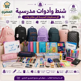 شنط وادوات مدرسية